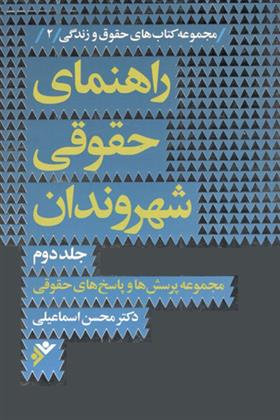 کتاب راهنمای حقوقی شهروندان (جلد دوم)