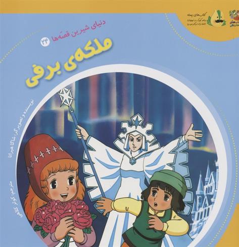 کتاب ملکه ی برفی