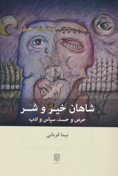 کتاب شاهان خیر و شر