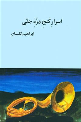 کتاب اسرار گنج دره ی جنی;