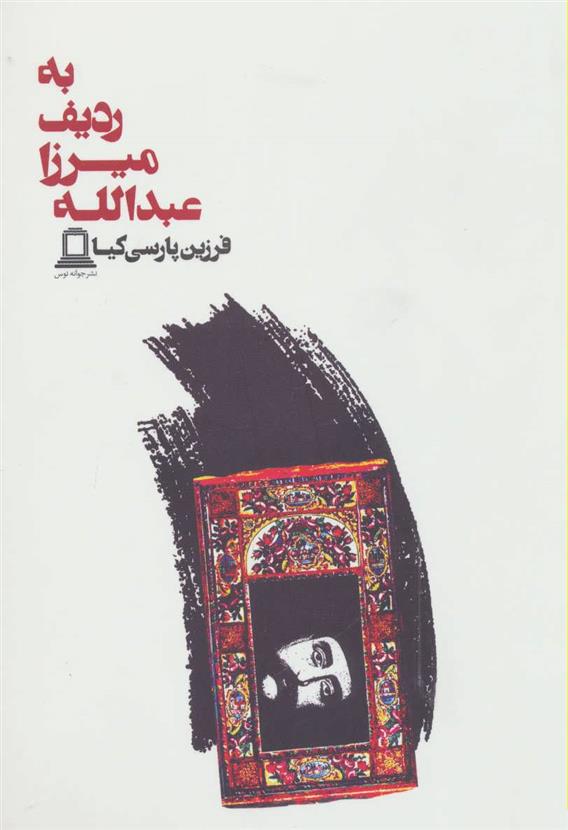 کتاب به ردیف میرزا عبدالله
