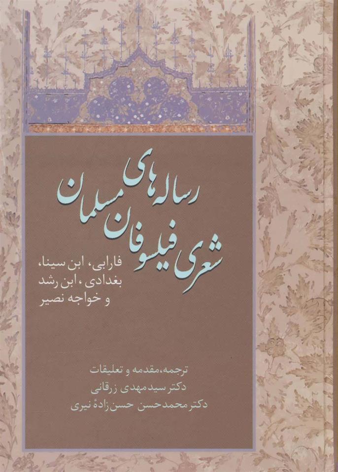 کتاب رساله های شعری فیلسوفان مسلمان