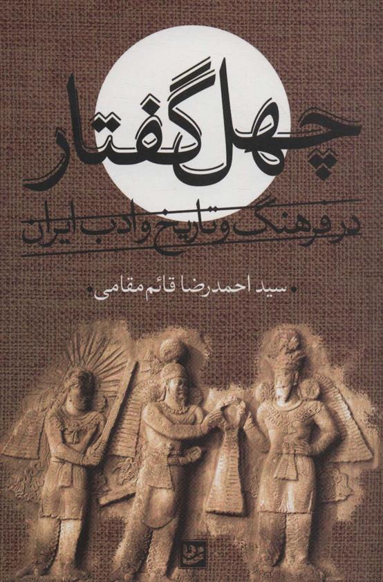 کتاب چهل گفتار در فرهنگ و تاریخ و ادب ایران;