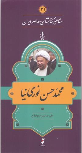 مشاهیر کتابشناسی معاصر ایران (31)