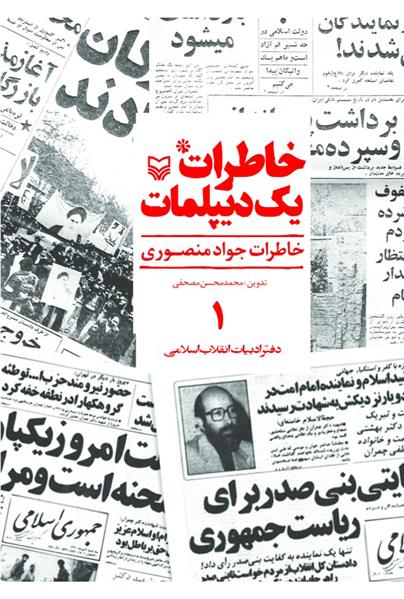 کتاب خاطرات یک دیپلمات (جلد ۱)