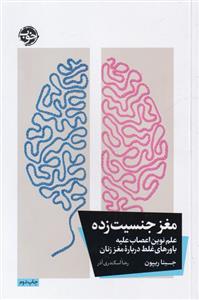 کتاب مغز جنسیت زده