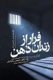 کتاب فرار از زندان ذهن