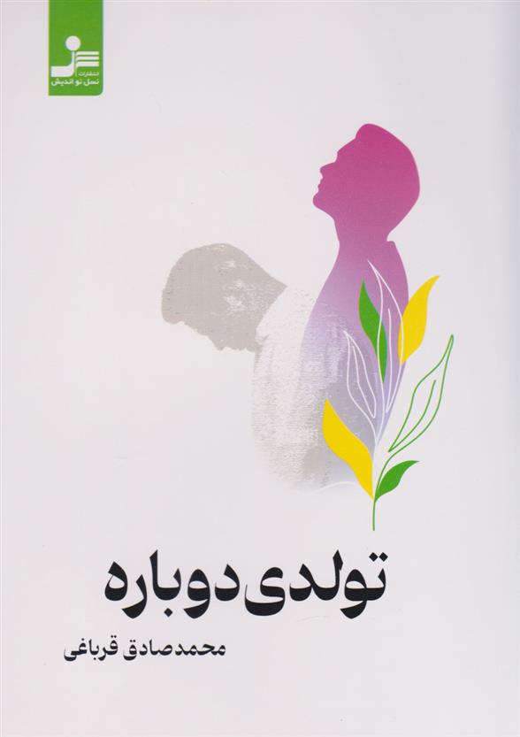 کتاب تولدی دوباره