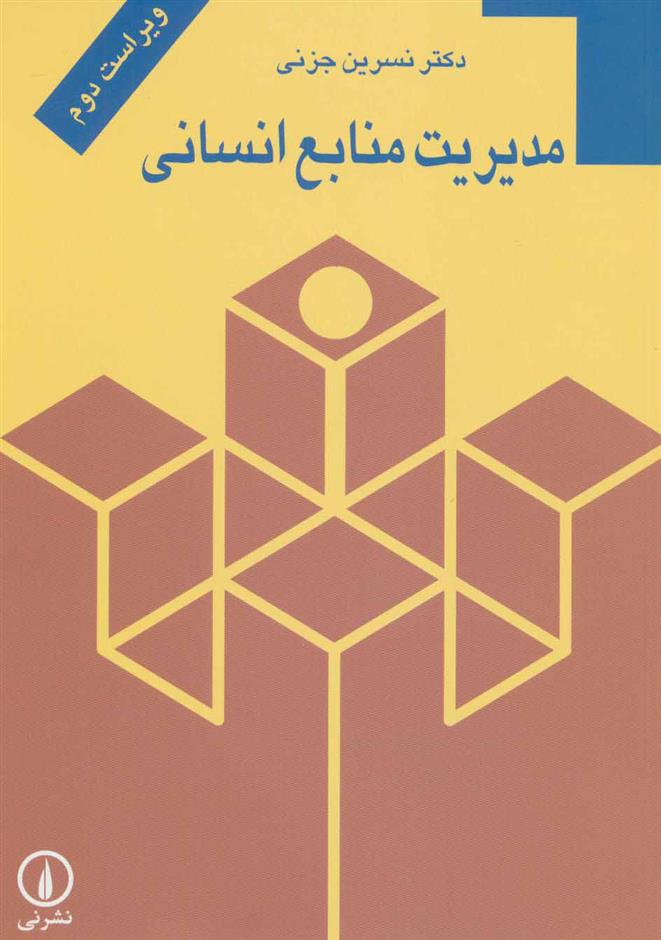 کتاب مدیریت منابع انسانی