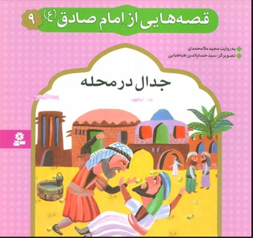 کتاب قصه هایی از امام صادق (ع) 9