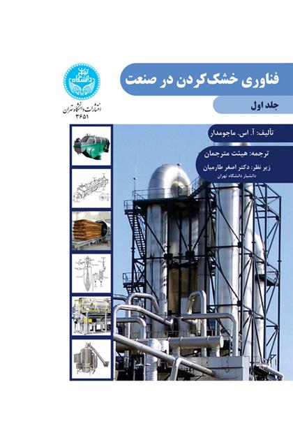 کتاب فناوری خشک کردن در صنعت (جلد اول);