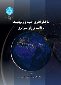 کتاب ساختار نظری امنیت و ژئوپلیتیک با تاکید بر ژئواستراتژی