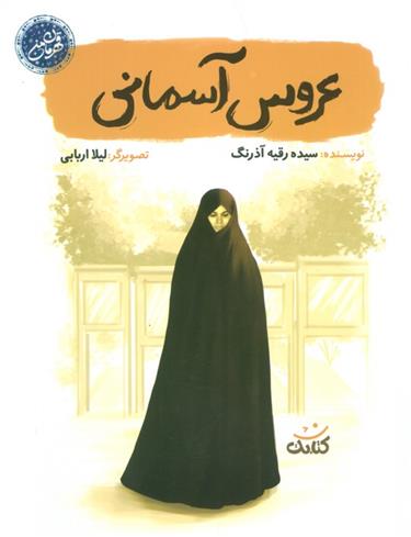 کتاب عروس آسمانی