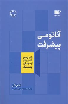 کتاب آناتومی پیشرفت;