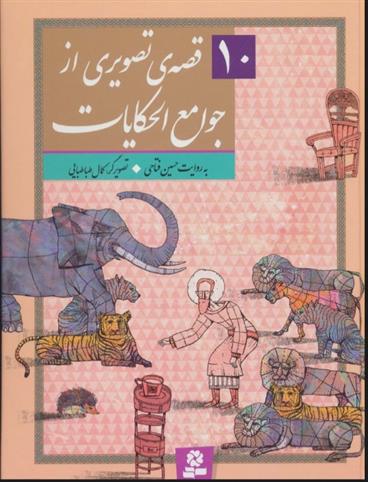 کتاب 10 قصه ی تصویری از جوامع الحکایات
