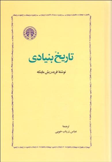 کتاب تاریخ بنیادی