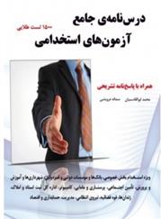 کتاب درس نامه جامع آزمون های استخدامی