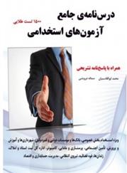 کتاب درس نامه جامع آزمون های استخدامی;