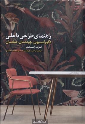 کتاب راهنمای طراحی داخلی