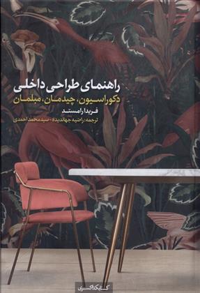 کتاب راهنمای طراحی داخلی;