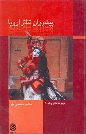 کتاب پیشروان تئاتر اروپا
