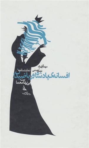 کتاب نمایشنامه افسانه ی پادشاه و ریاضیدان