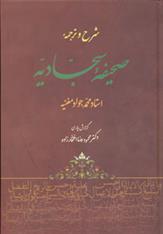کتاب شرح و ترجمه صحیفه سجادیه