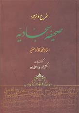 کتاب شرح و ترجمه صحیفه سجادیه;