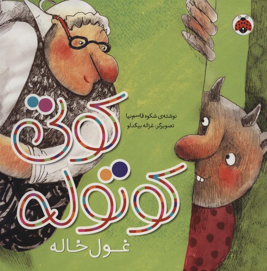 کتاب کوتی کوتوله : غول خاله