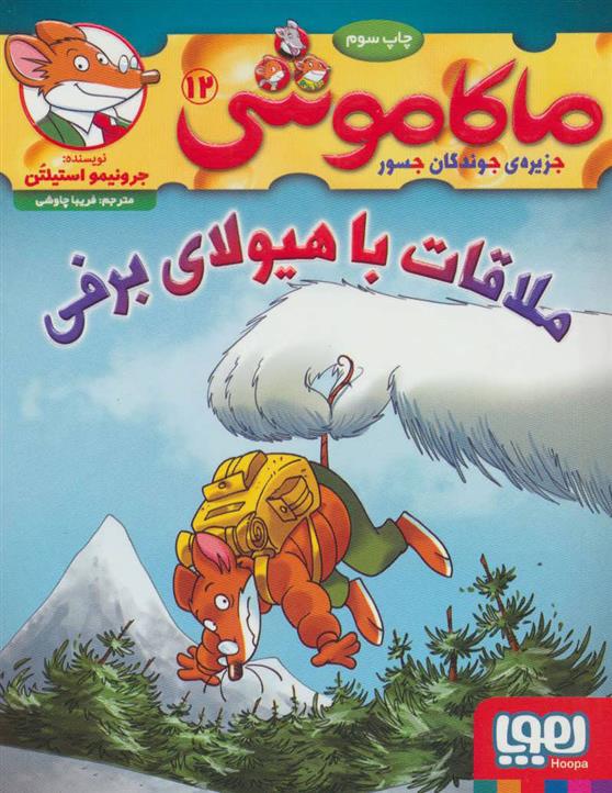 کتاب ماکاموشی، ملاقات با هیولای برفی