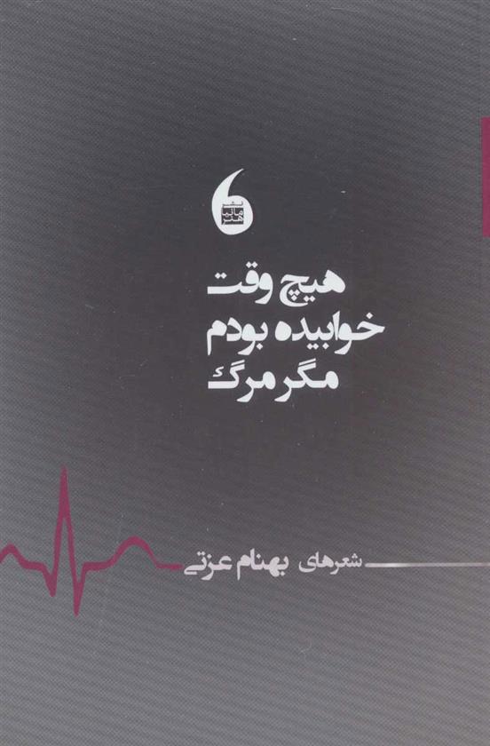 کتاب هیچ وقت خوابیده بودم مگر مرگ