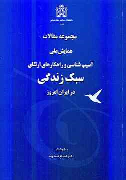 کتاب مجموعه مقالات همایش ملی آسیب شناسی وراهکارهای ارتقای سبک زندگی درایران امروز