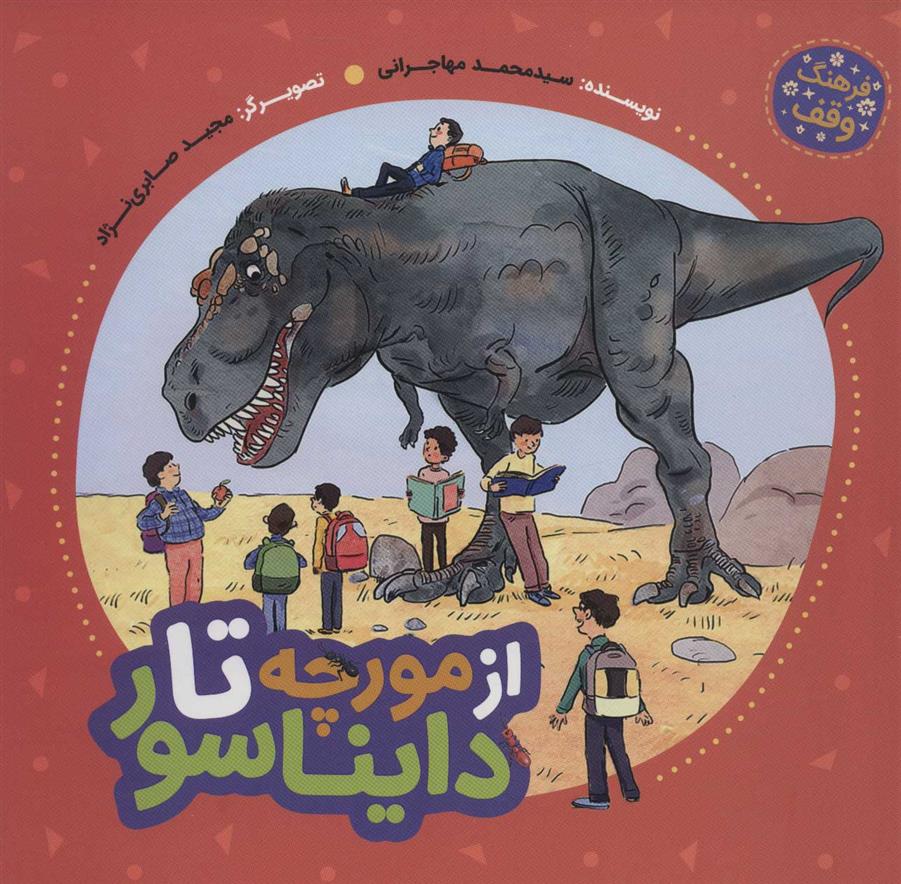 کتاب از مورچه تا دایناسور