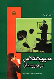کتاب مدیریت کلاس در دبیرستان