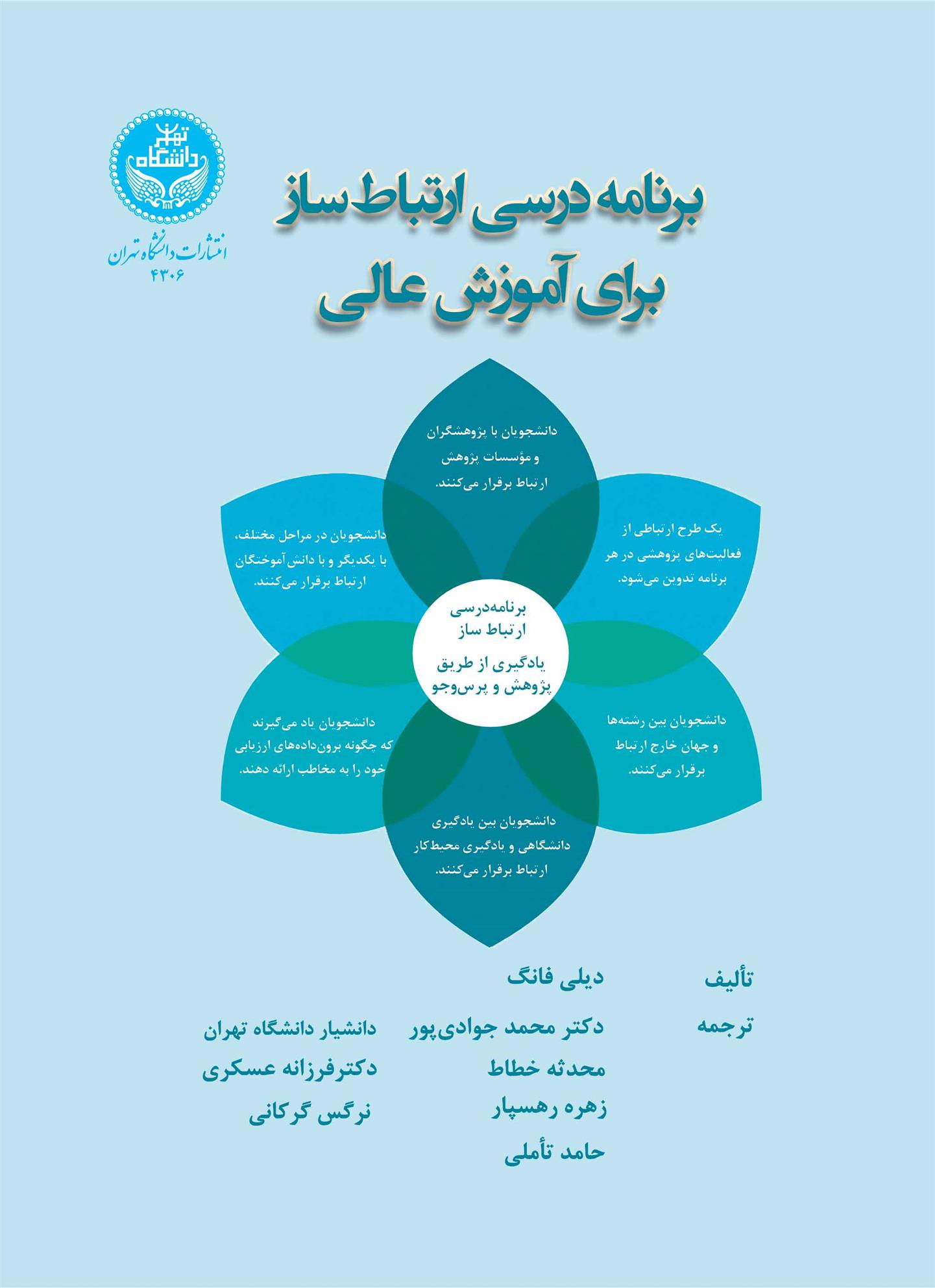 کتاب برنامه درسی ارتباط ساز برای آموزش عالی