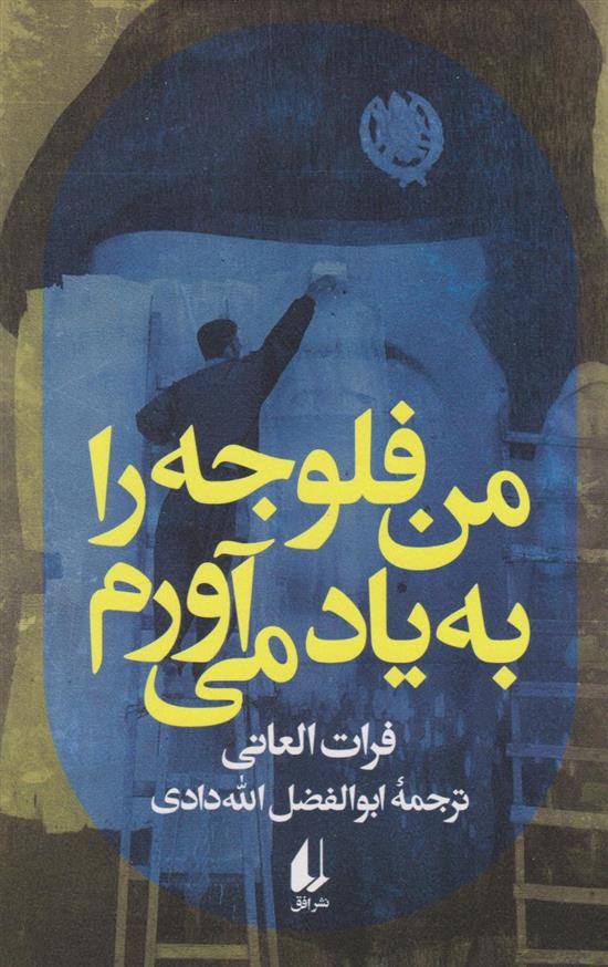 کتاب من فلوجه را به یاد می آورم