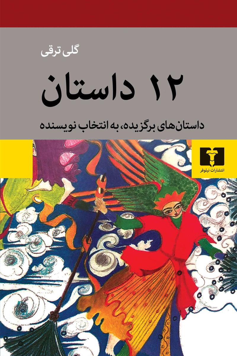 کتاب 12 داستان