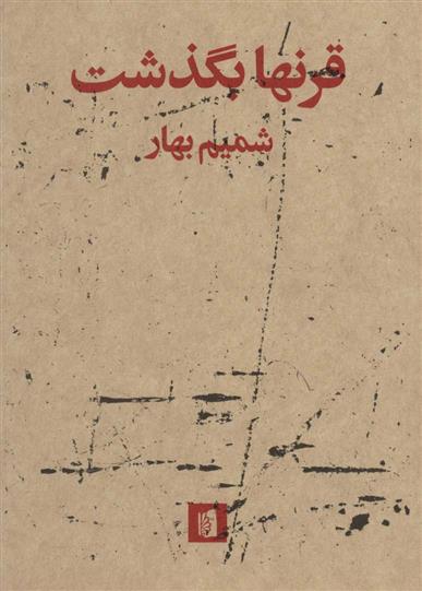 کتاب قرنها بگذشت
