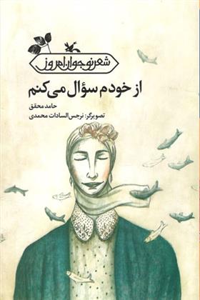 کتاب از خودم سوال می کنم