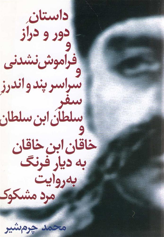 کتاب 	داستان‌ دور و دراز و فراموش‌ نشدنی‌ و سراسر پند و اندرز سفر سلطان‌ ابن‌ سلطان‌ و خاقان‌بن‌ خاقان‌ به‌ دیار فرنگ‌ به‌روایت‌ مرد مشکوک‌