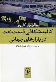 کتاب کالبد شکافی قیمت نفت در بازار های جهانی