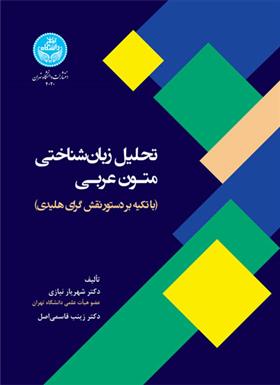 کتاب تحلیل زبان شناختی متون عربی