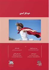 کتاب خودکارآمدی