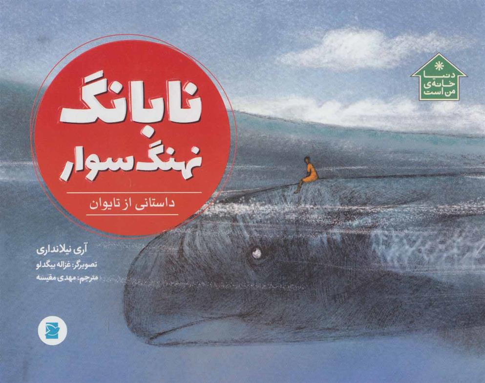 کتاب نابانگ نهنگ سوار