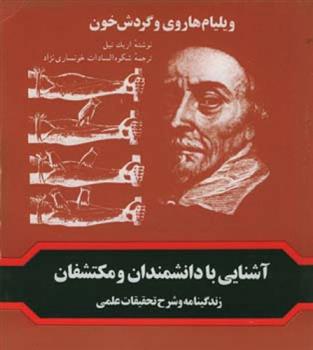 کتاب ویلیام هاروی و گردش خون