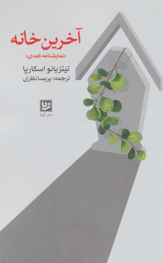 کتاب آخرین خانه