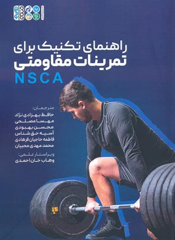کتاب راهنمای تکنیک برای تمرینات مقاومتی (NSCA)