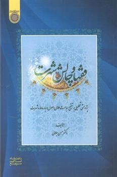 کتاب فقها و چالش شهرت