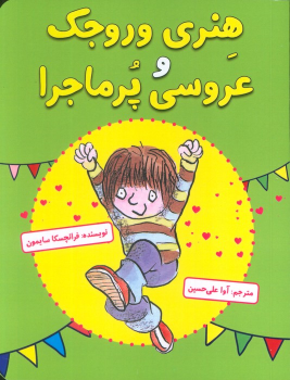 کتاب هنری وروجک و عروسی پرماجرا