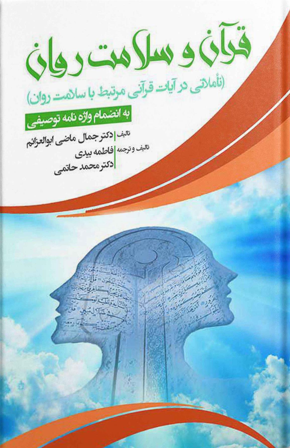 کتاب قرآن و سلامت روان
